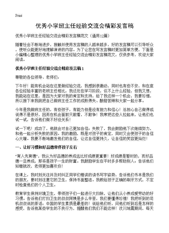 优秀小学班主任经验交流会精彩发言稿12篇