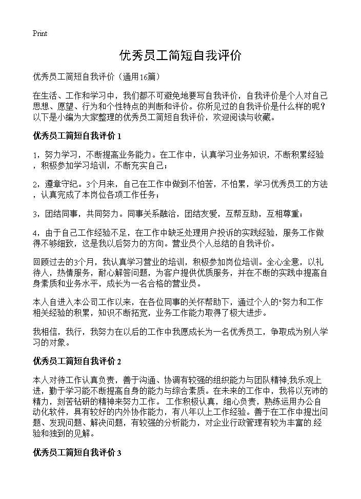 优秀员工简短自我评价16篇