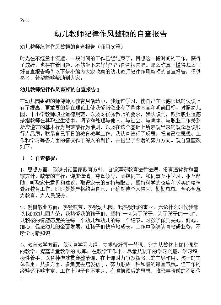 幼儿教师纪律作风整顿的自查报告20篇