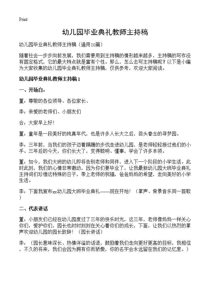 幼儿园毕业典礼教师主持稿10篇