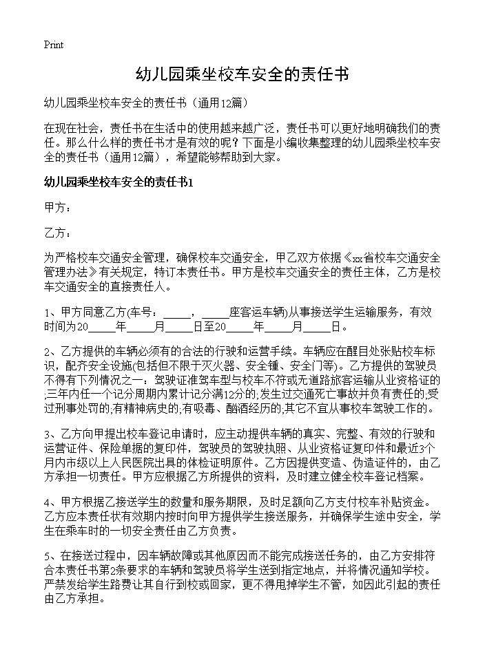 幼儿园乘坐校车安全的责任书12篇