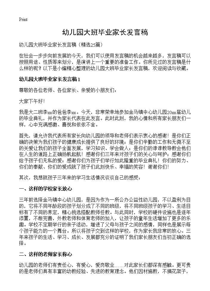 幼儿园大班毕业家长发言稿25篇