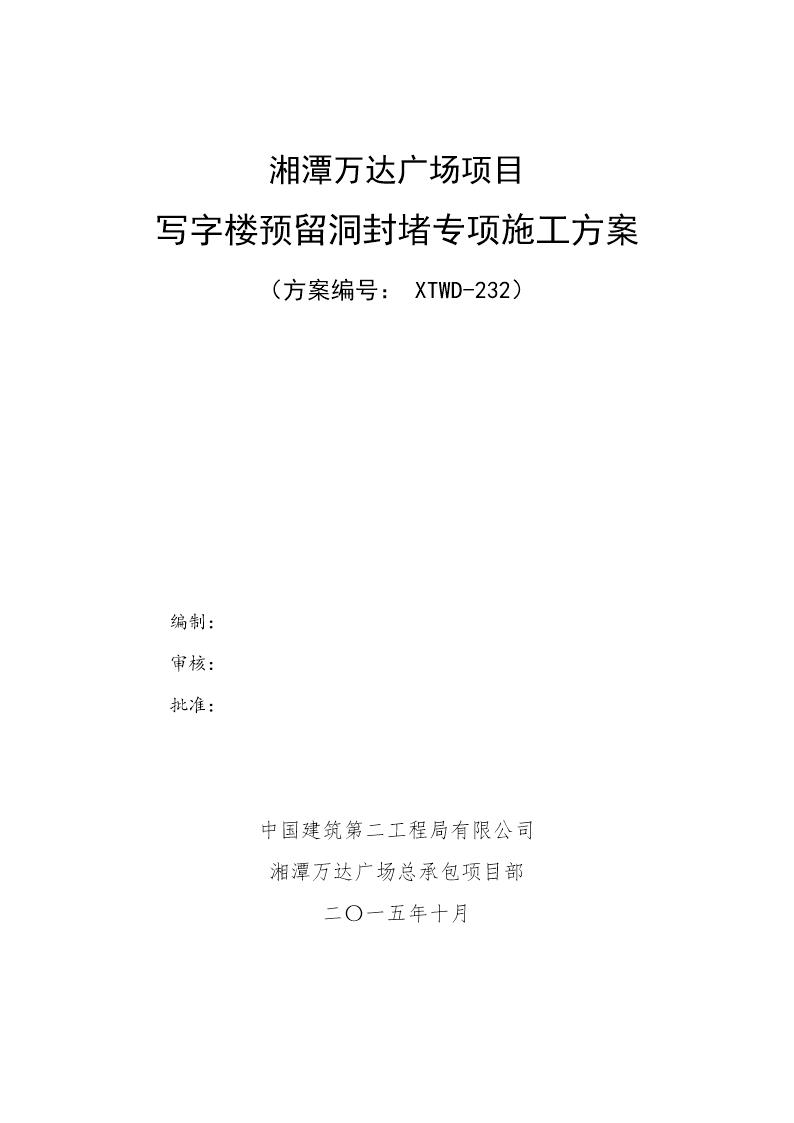 写字楼预留洞封堵专项施工方案号