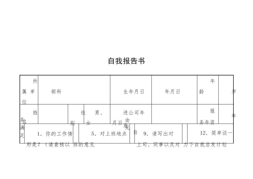 自我报告书