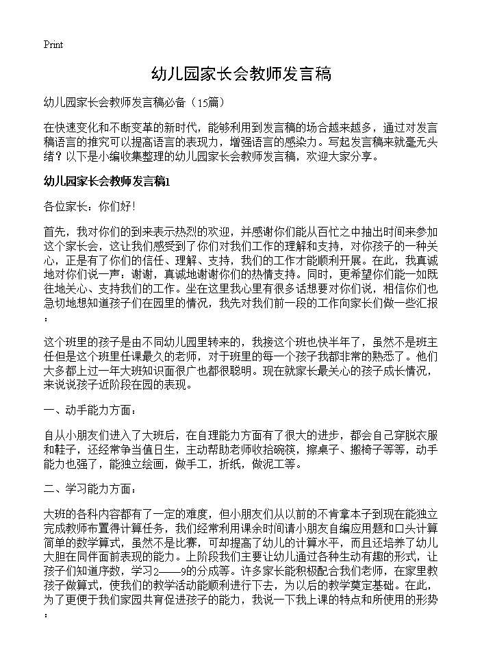 幼儿园家长会教师发言稿15篇