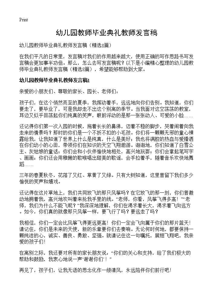 幼儿园教师毕业典礼教师发言稿8篇