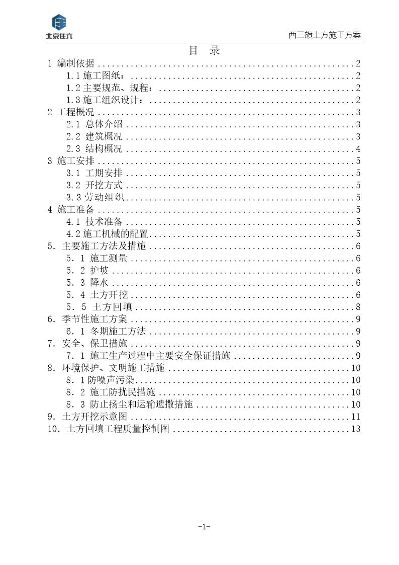 西三旗(原北京轮胎厂)住宅及配套项目土方工程施工方案