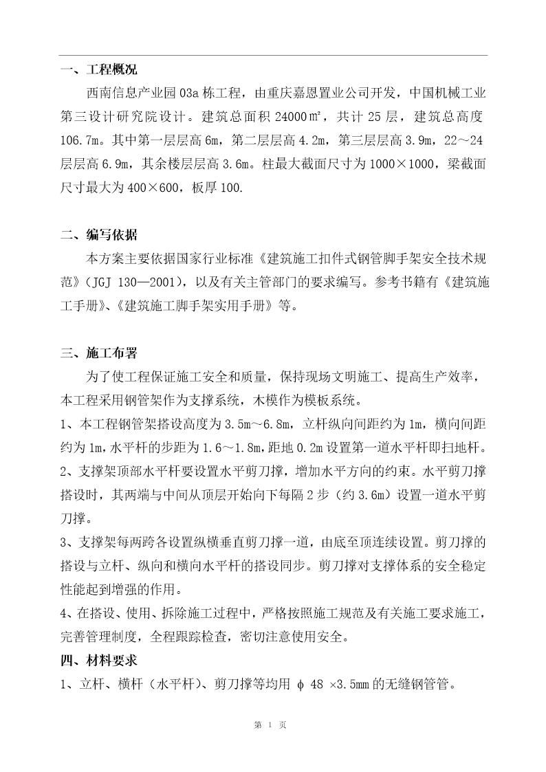 西南信息产业园一期工程高支模方案