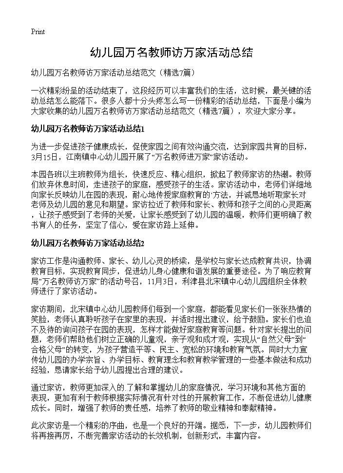 幼儿园万名教师访万家活动总结7篇