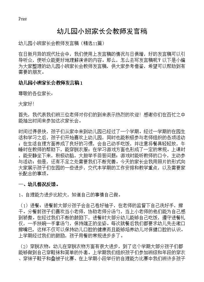 幼儿园小班家长会教师发言稿11篇