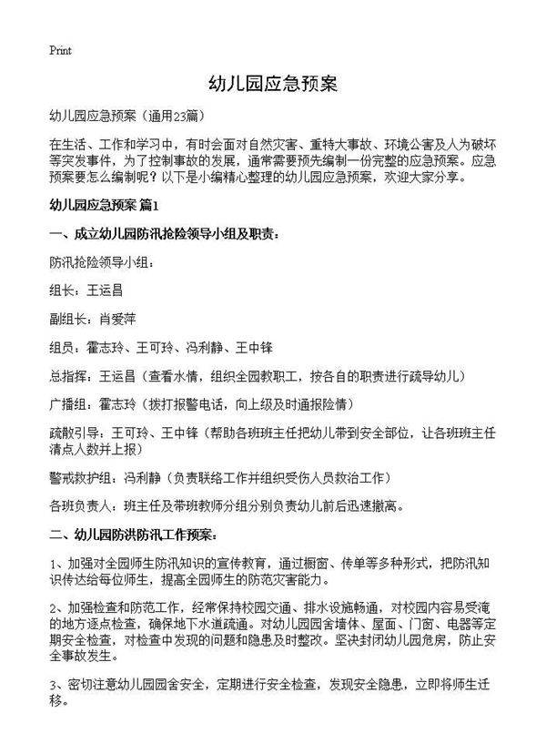 幼儿园应急预案23篇
