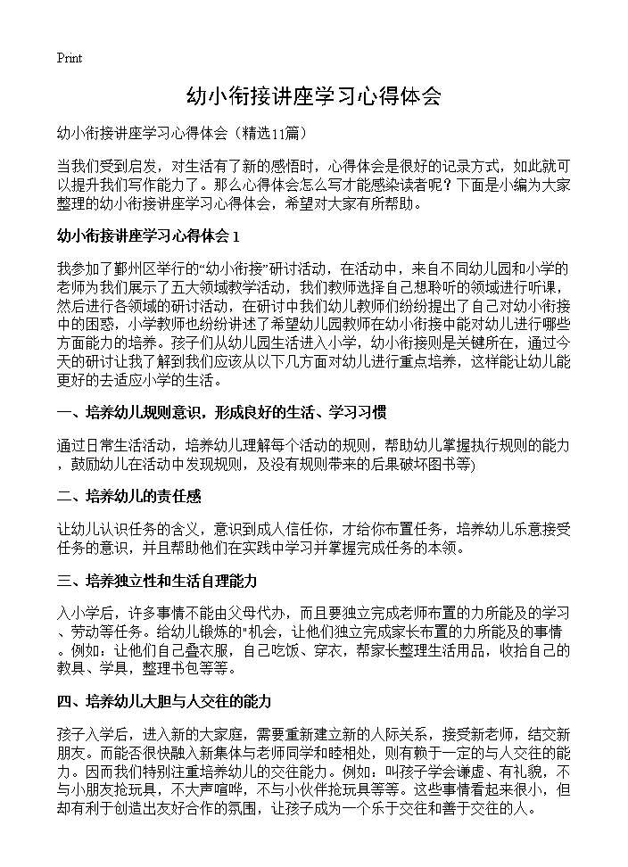 幼小衔接讲座学习心得体会11篇