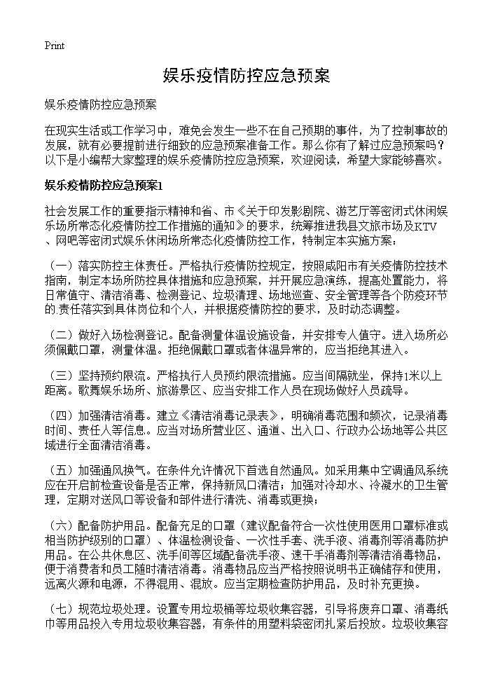 娱乐疫情防控应急预案