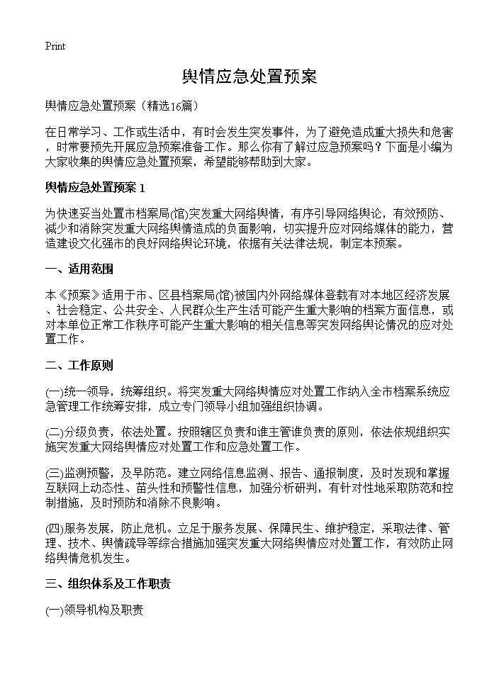 舆情应急处置预案16篇