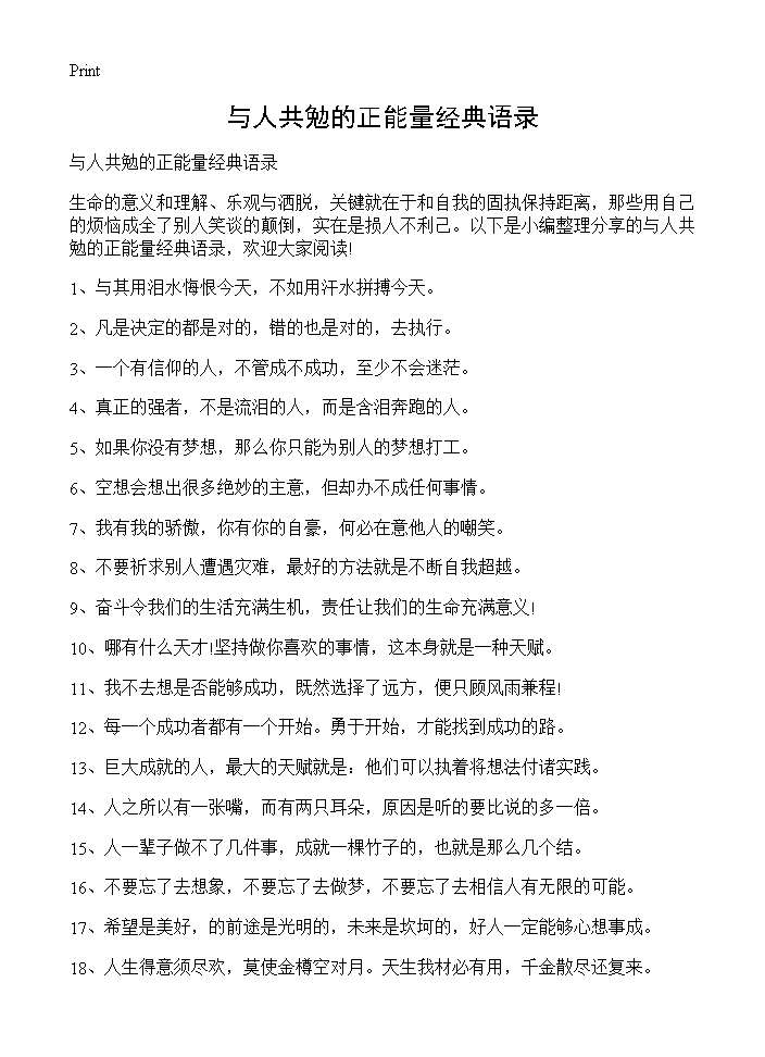 与人共勉的正能量经典语录