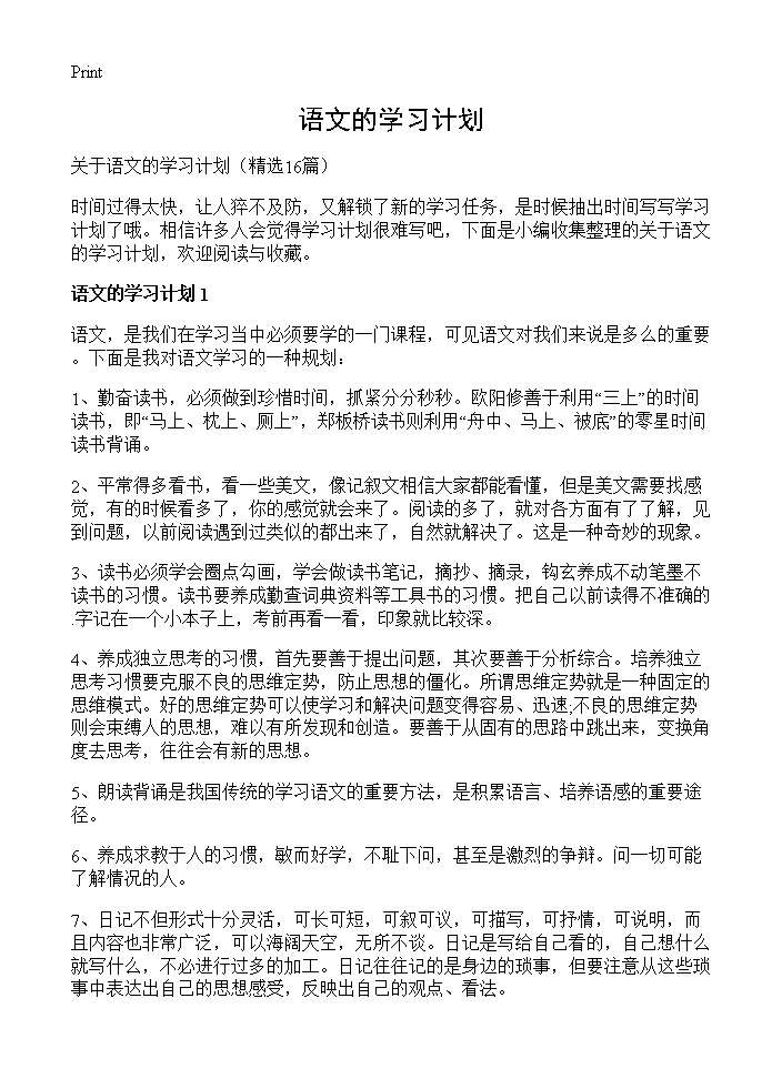 语文的学习计划16篇