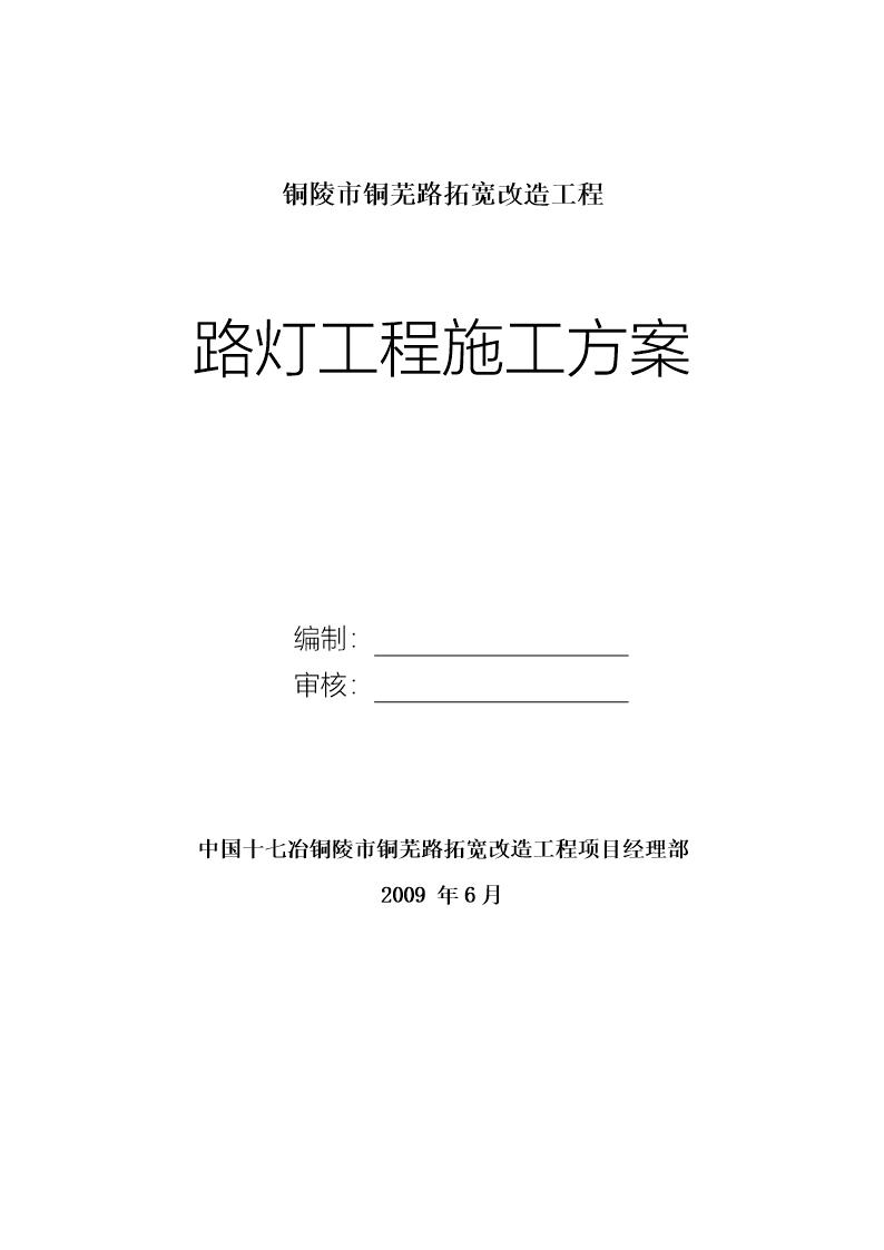 铜陵市铜芜路拓宽改造工程路灯工程施工方案