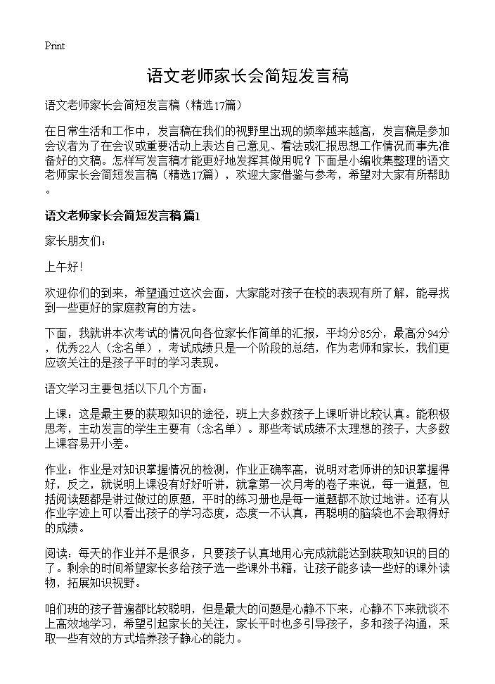 语文老师家长会简短发言稿17篇