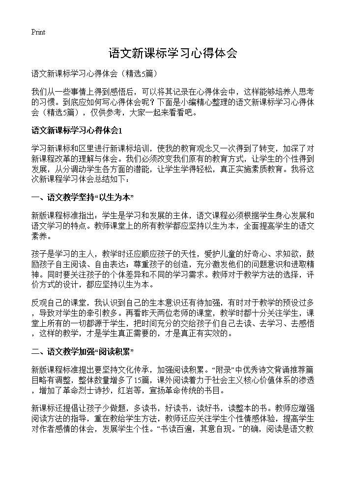 语文新课标学习心得体会5篇