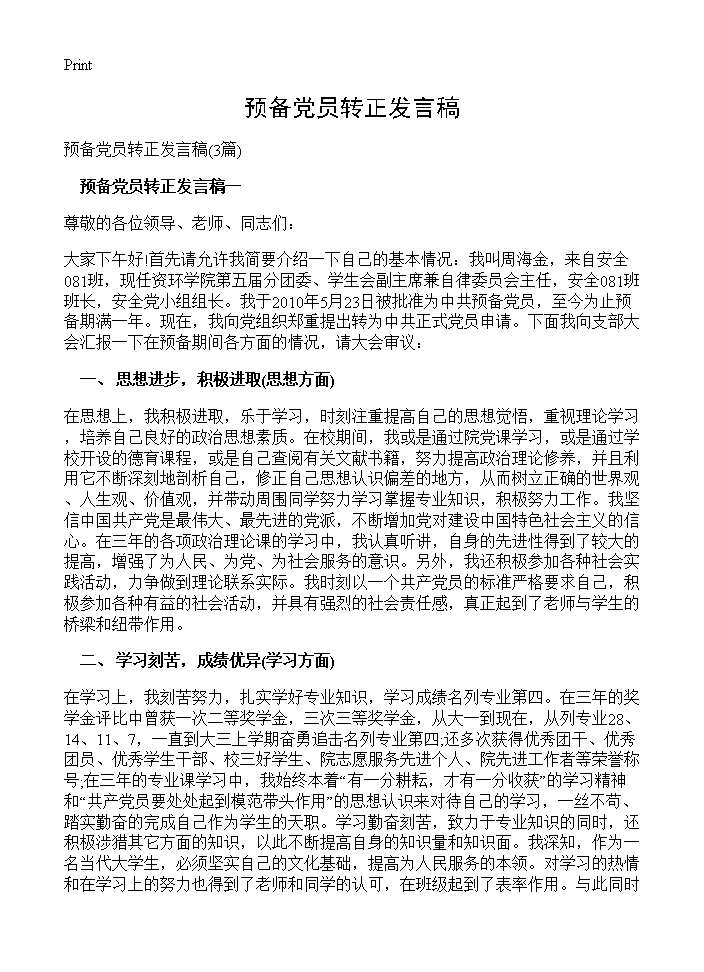 预备党员转正发言稿3篇