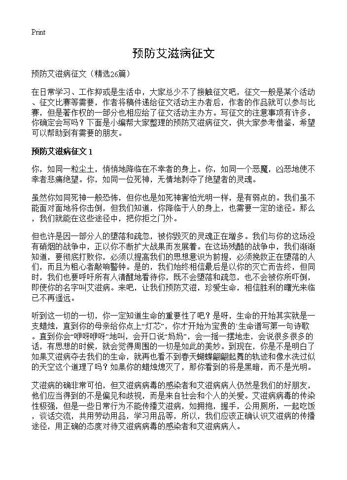 预防艾滋病征文26篇