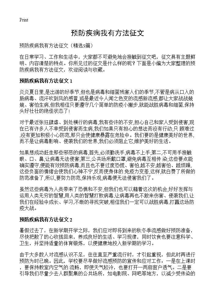 预防疾病我有方法征文9篇