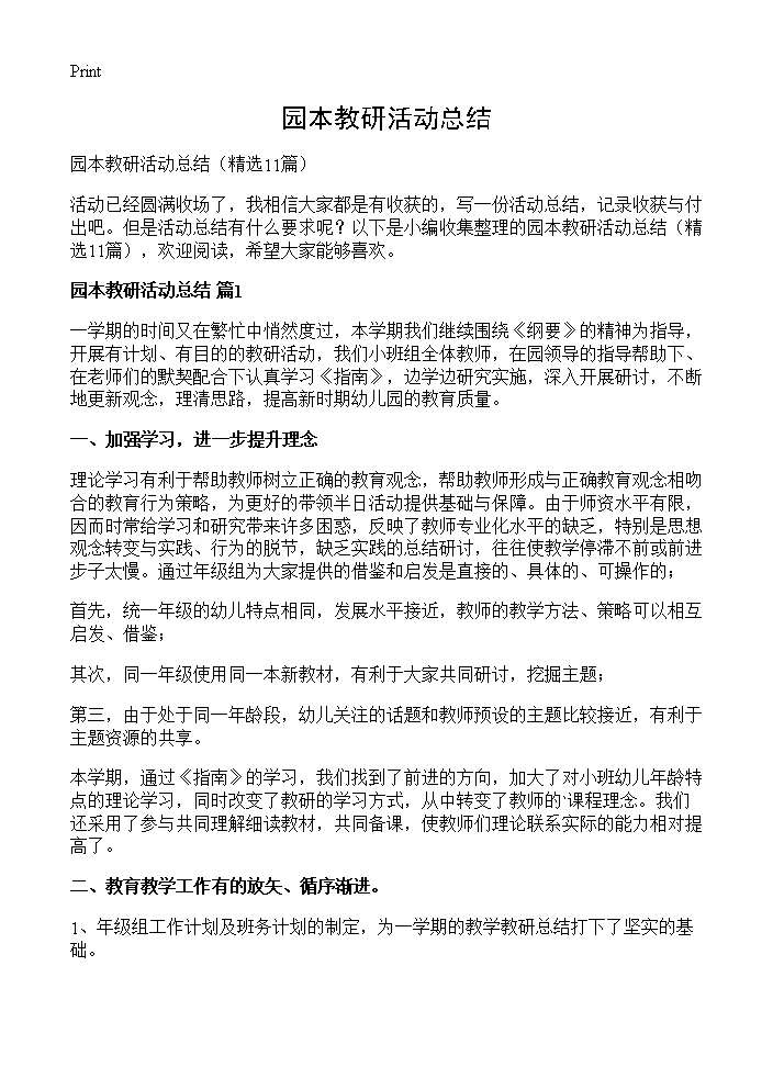 园本教研活动总结11篇