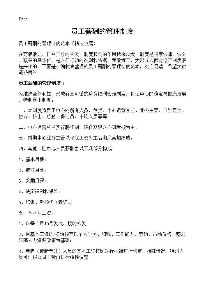 员工薪酬的管理制度13篇