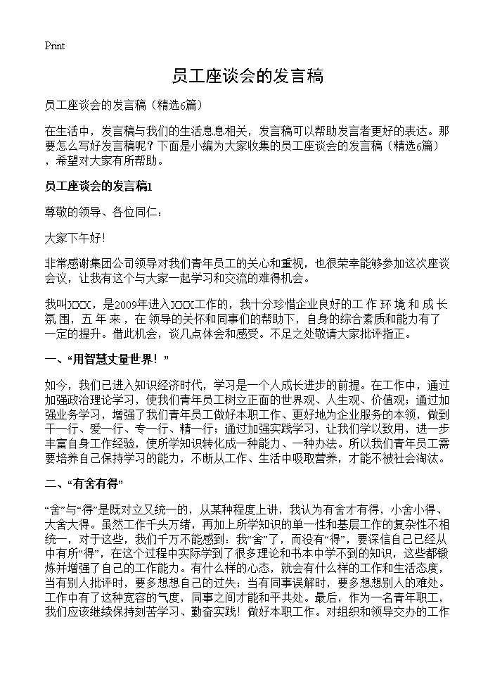 员工座谈会的发言稿6篇