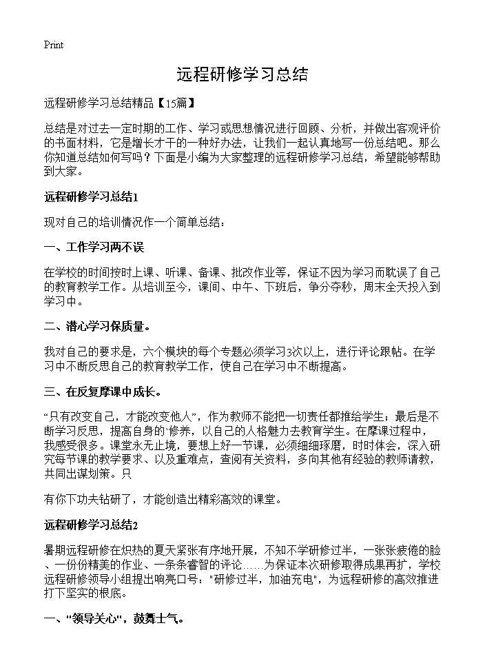 远程研修学习总结