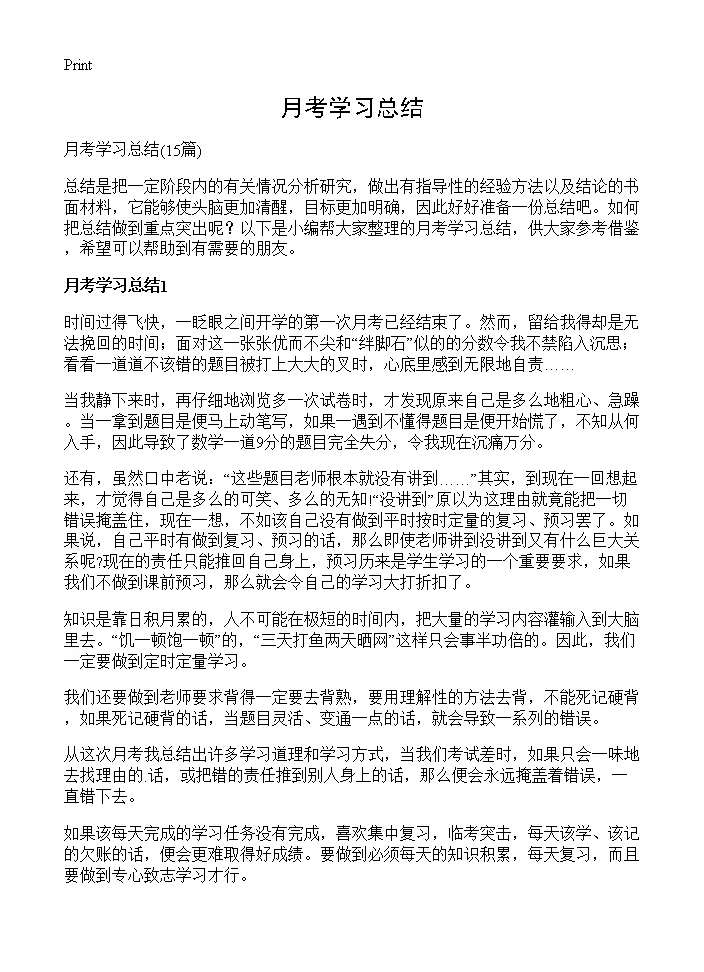 月考学习总结15篇