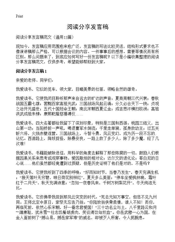 阅读分享发言稿13篇