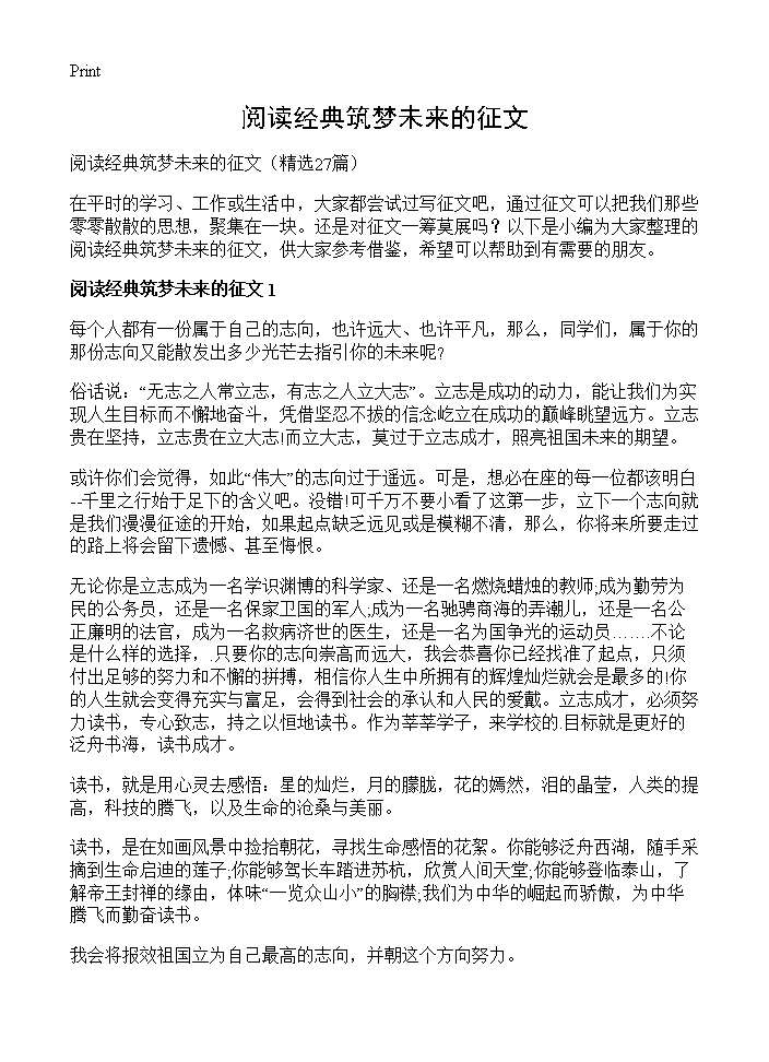 阅读经典筑梦未来的征文27篇