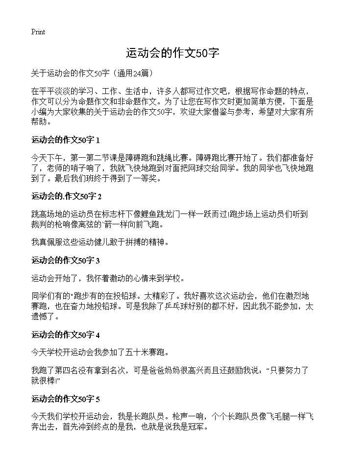 运动会的作文50字24篇