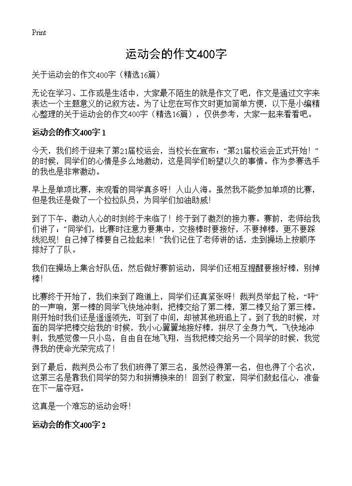 运动会的作文400字16篇