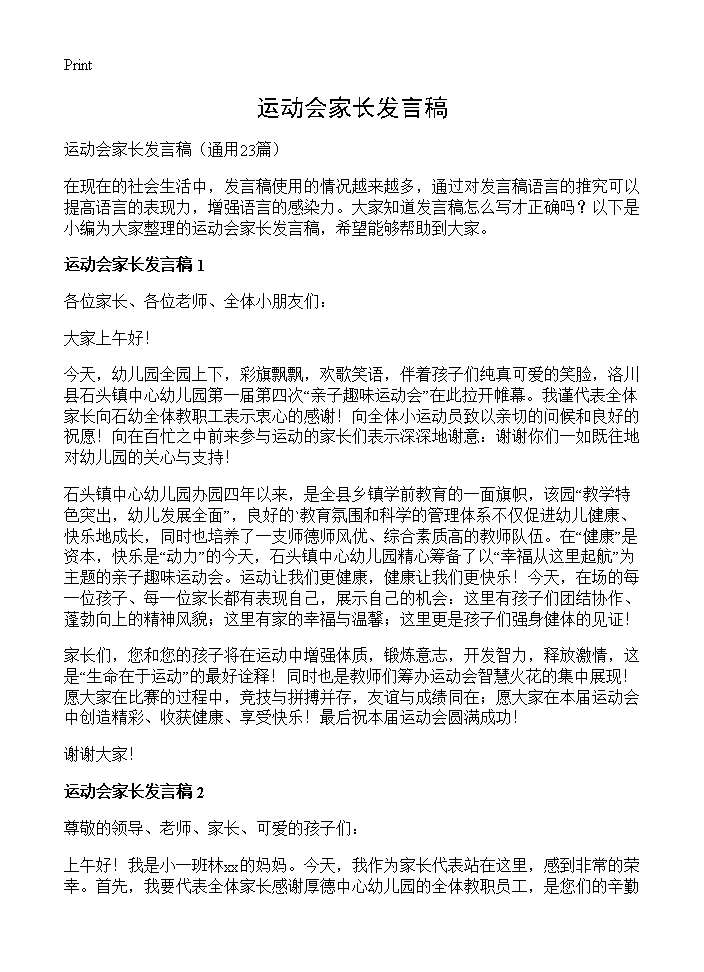 运动会家长发言稿23篇