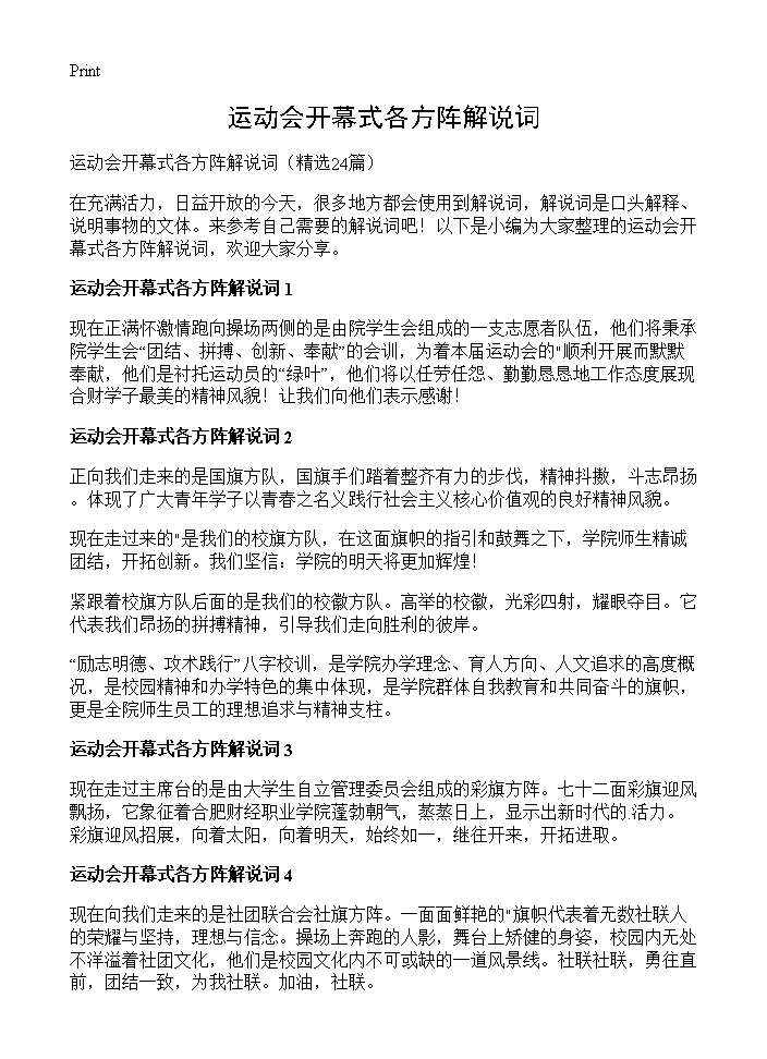 运动会开幕式各方阵解说词24篇