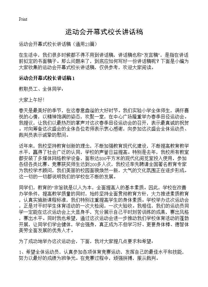 运动会开幕式校长讲话稿23篇