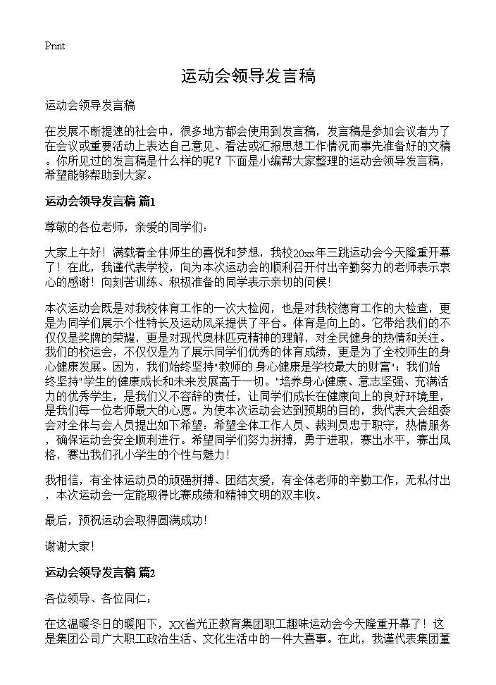 运动会领导发言稿