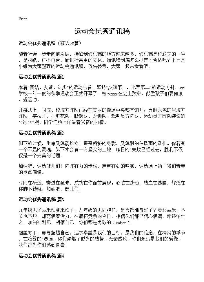 运动会优秀通讯稿20篇