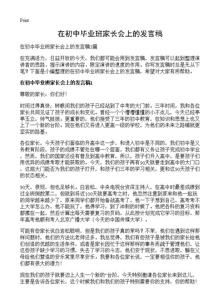 在初中毕业班家长会上的发言稿