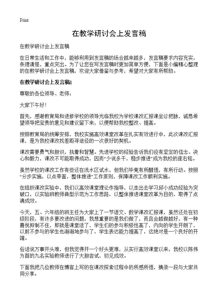 在教学研讨会上发言稿