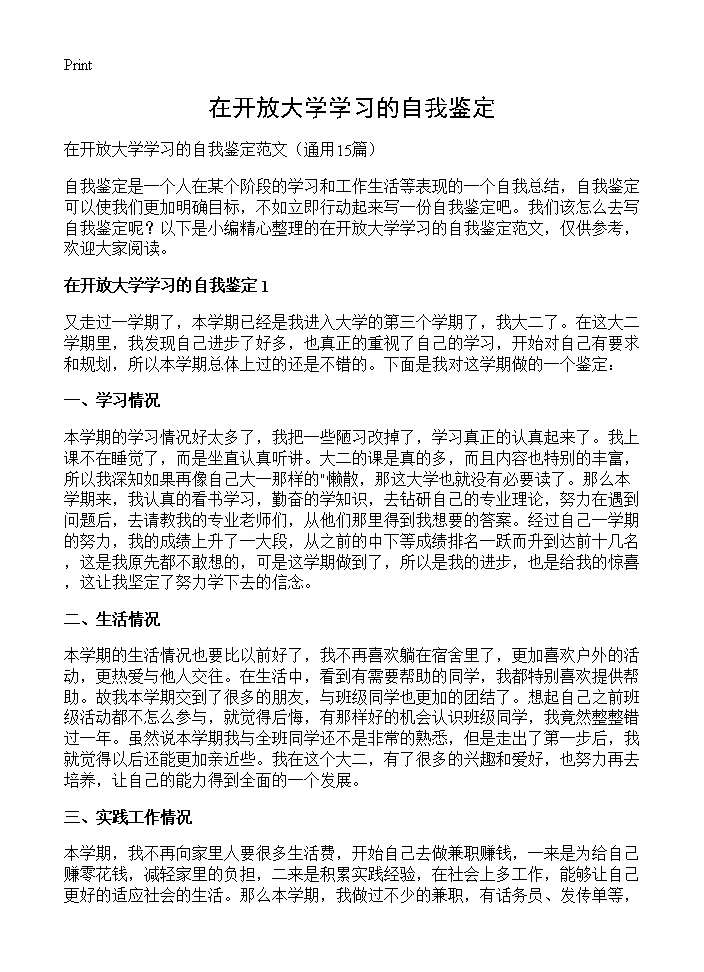 在开放大学学习的自我鉴定15篇