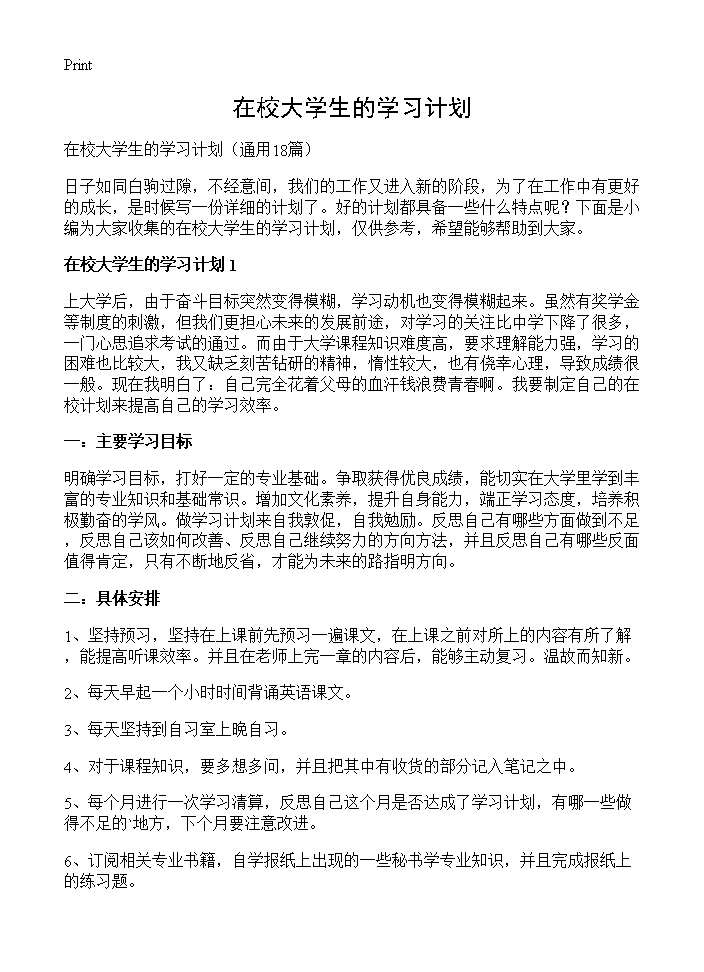 在校大学生的学习计划18篇