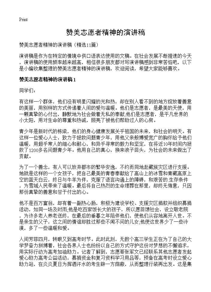 赞美志愿者精神的演讲稿11篇