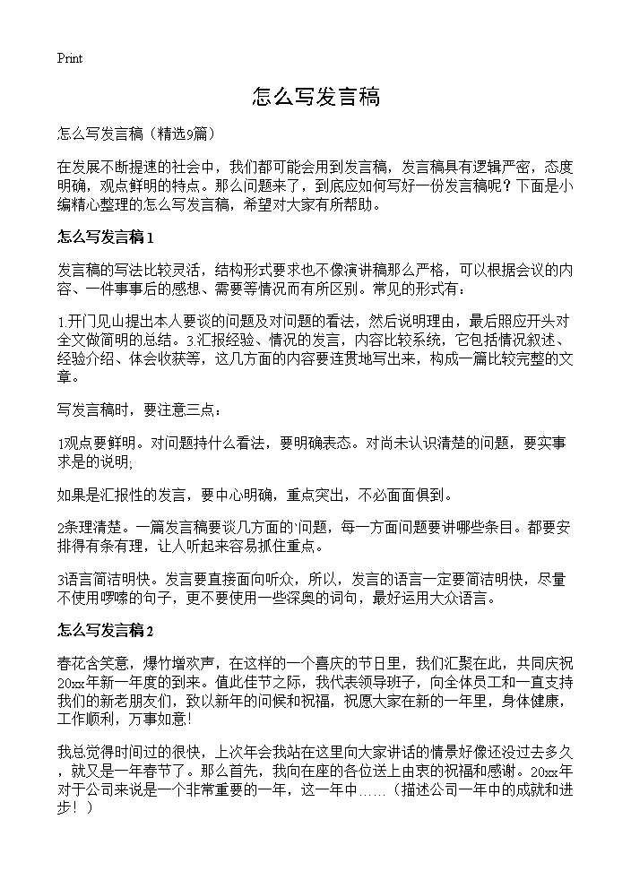 怎么写发言稿9篇