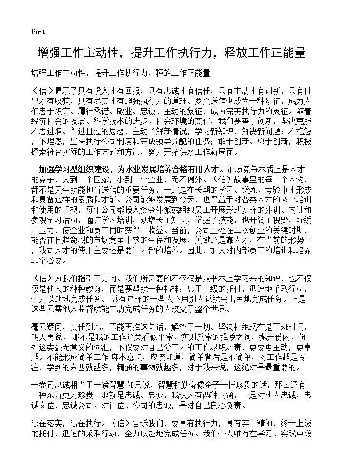 增强工作主动性，提升工作执行力，释放工作正能量