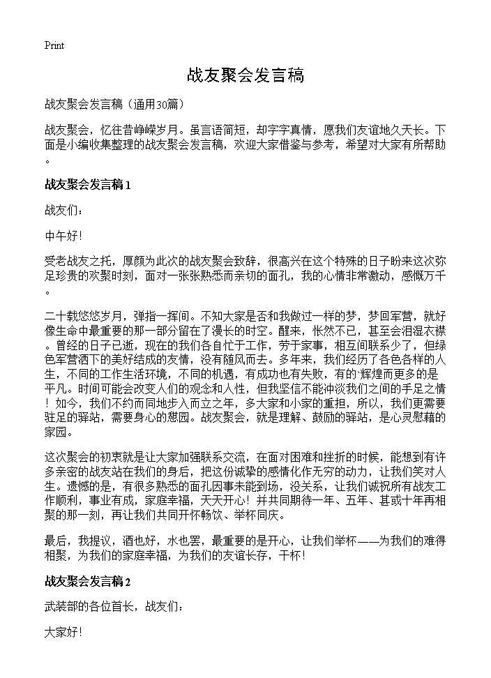 战友聚会发言稿30篇