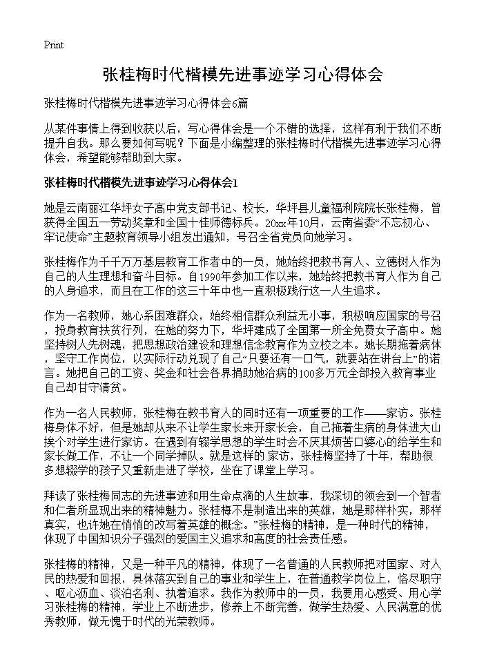 张桂梅时代楷模先进事迹学习心得体会