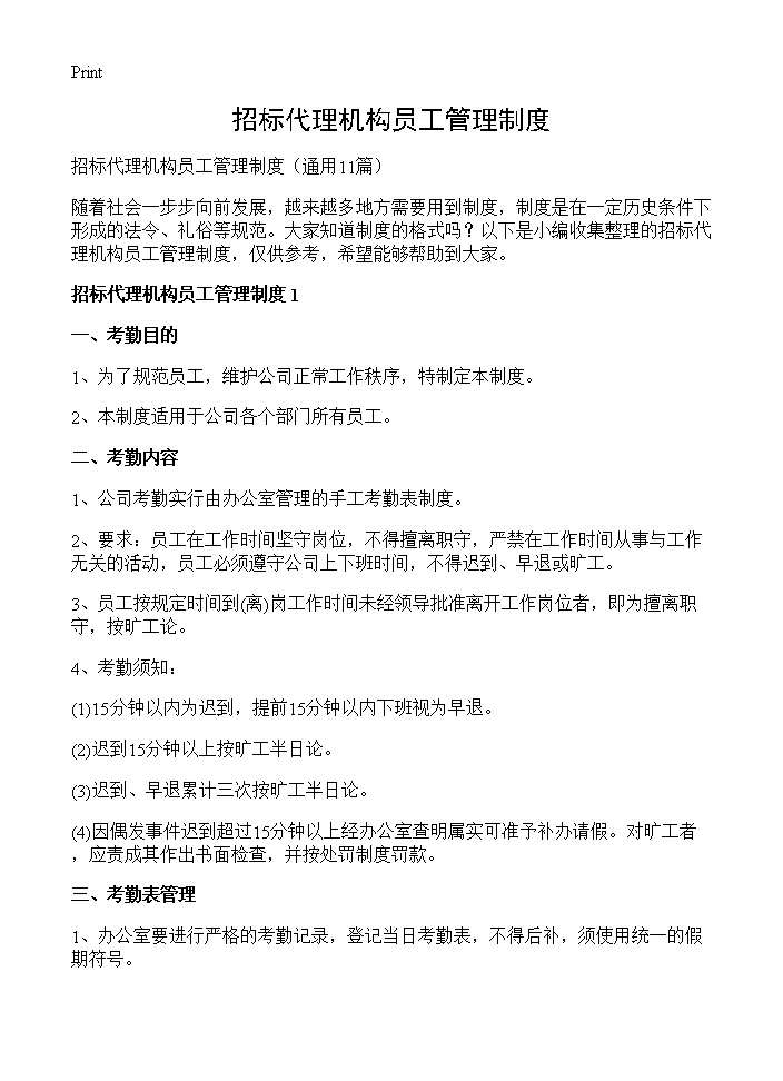 招标代理机构员工管理制度11篇